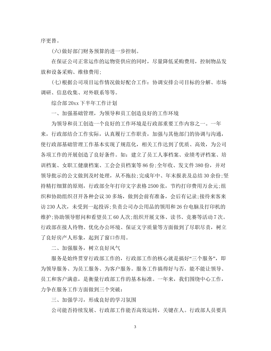 综合部下半年工作计划_第3页