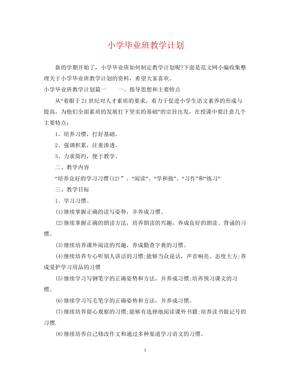 小学毕业班教学计划_第1页