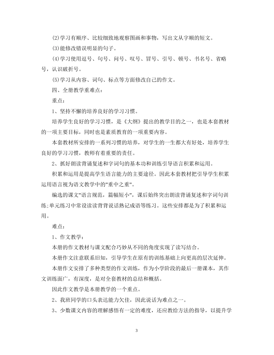 小学毕业班教学计划_第3页