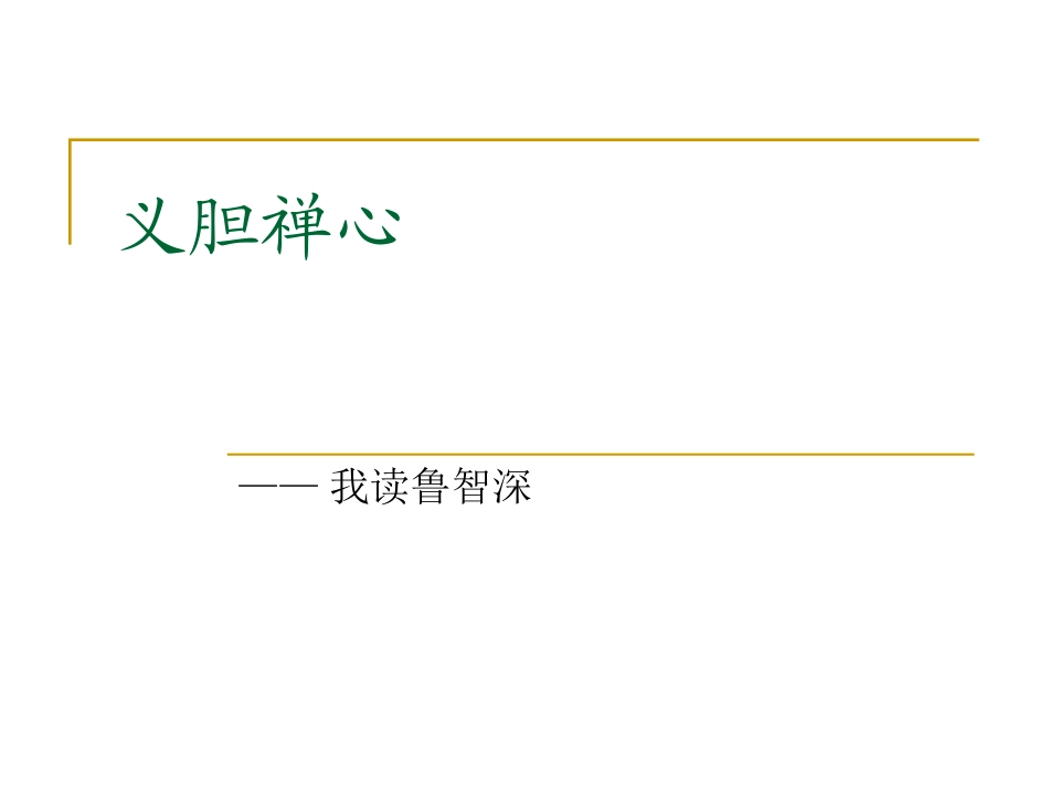 义胆禅心——我读鲁智深_第1页