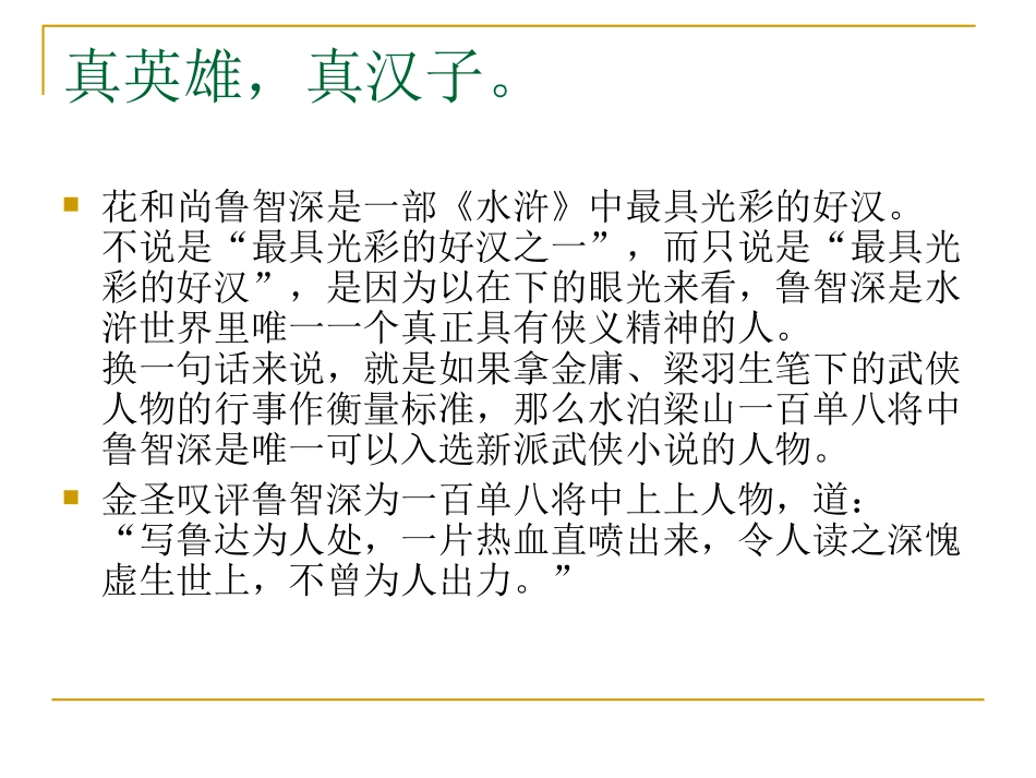 义胆禅心——我读鲁智深_第2页