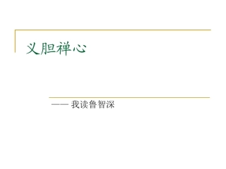 义胆禅心——我读鲁智深