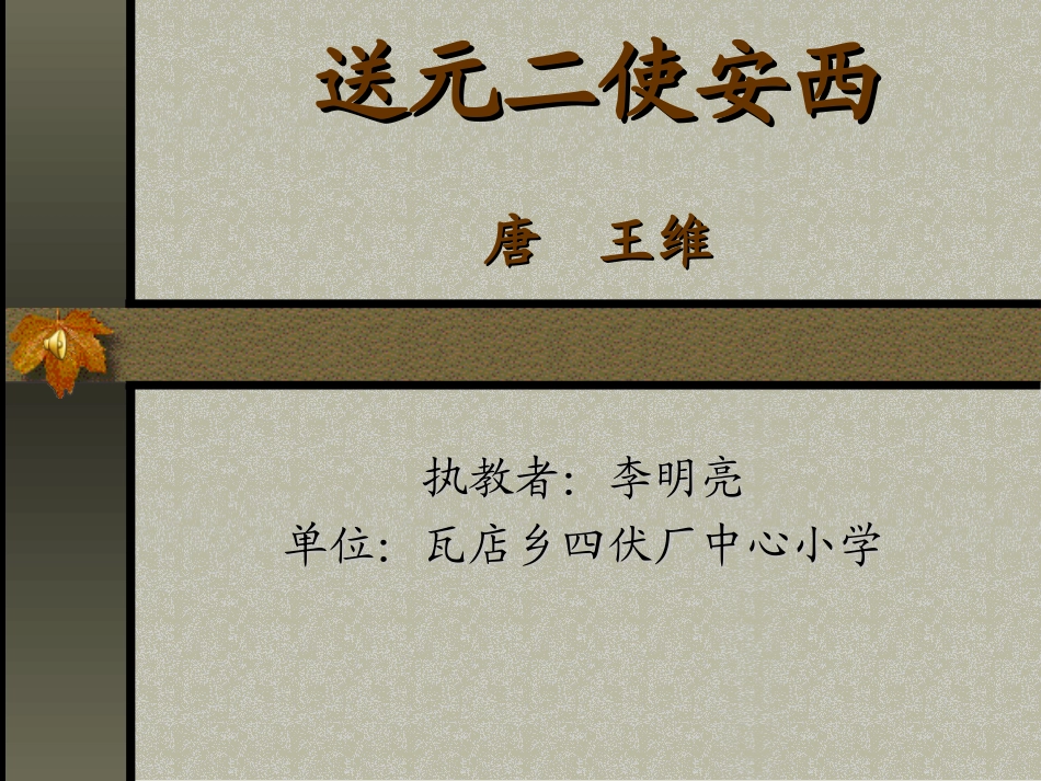 送元二使安西__第1页