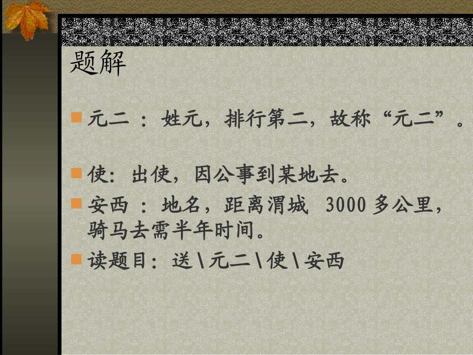 送元二使安西__第2页