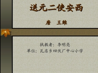 送元二使安西_