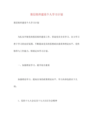 基层组织建设个人学习计划2)