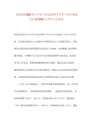 [民政局年上半年工作总结和下半年工作计划范文汇编]上半年工作总结