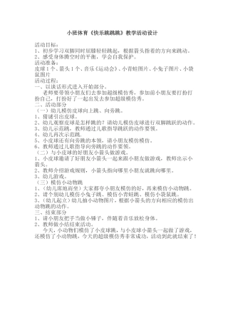 快乐跳跳跳教案