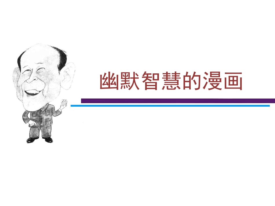 七年级美术课10漫画_第2页