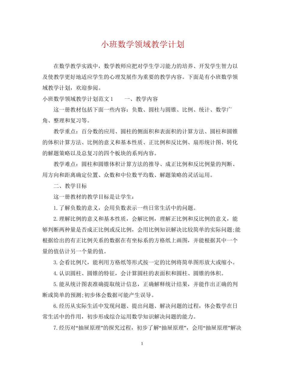 小班数学领域教学计划_第1页