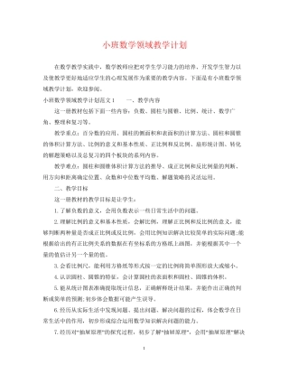 小班数学领域教学计划