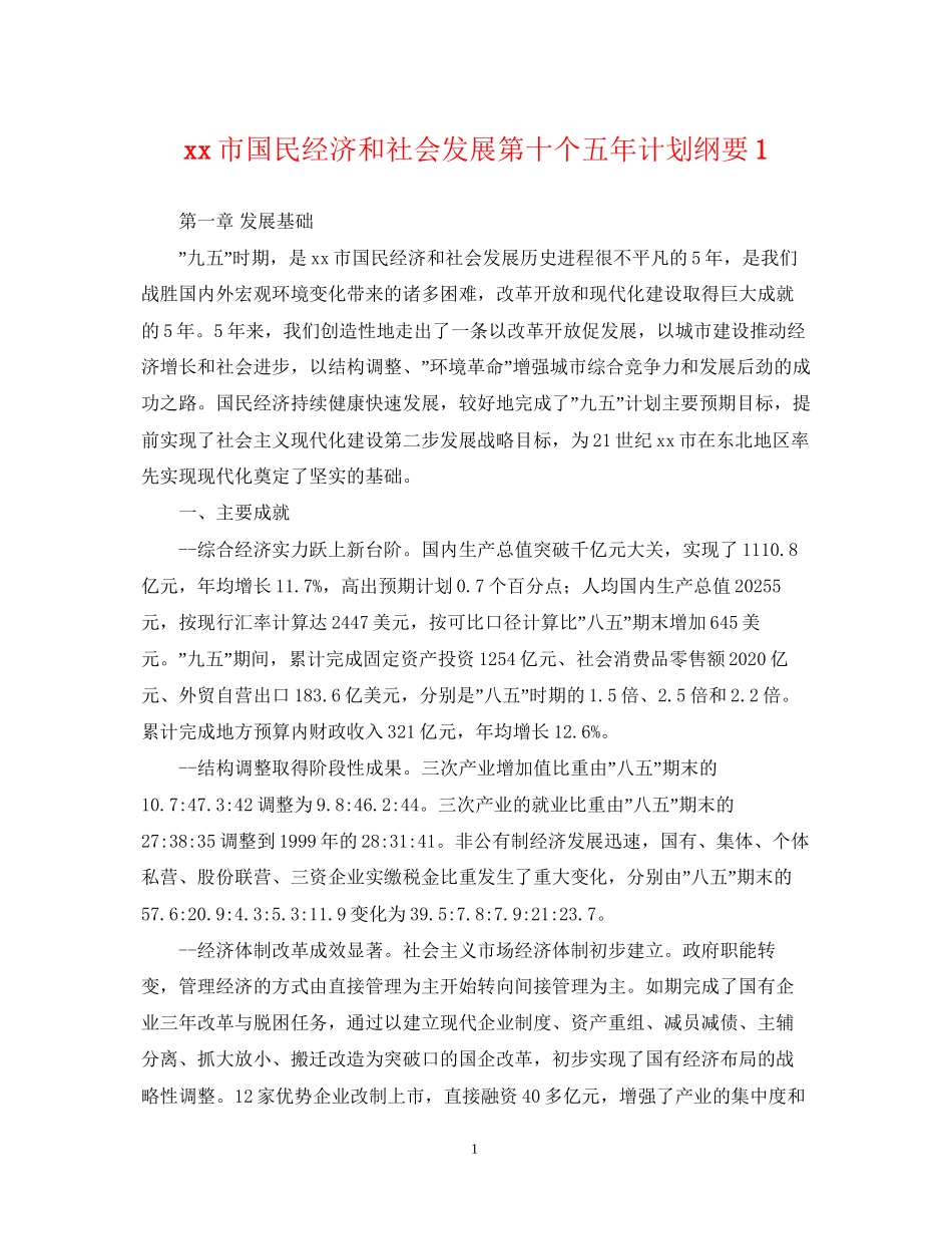 市国民经济和社会发展第十个五年计划纲要1_第1页