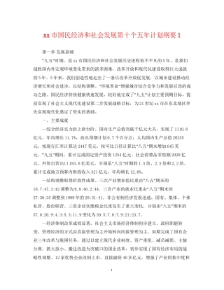 市国民经济和社会发展第十个五年计划纲要1