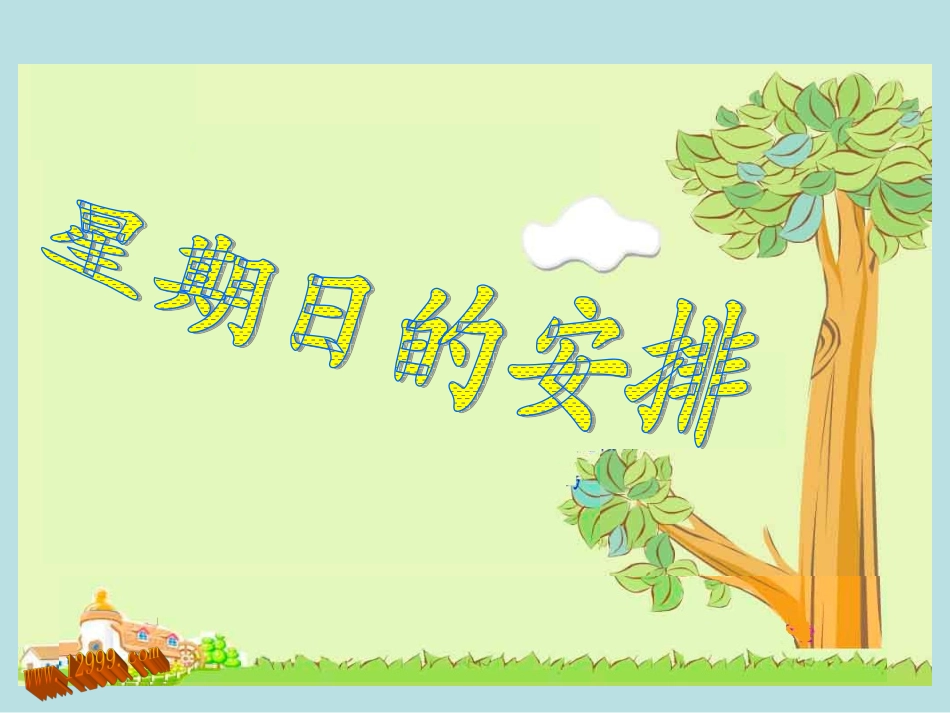 星期日的安排_第1页