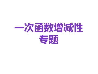 一次函数增减性专题