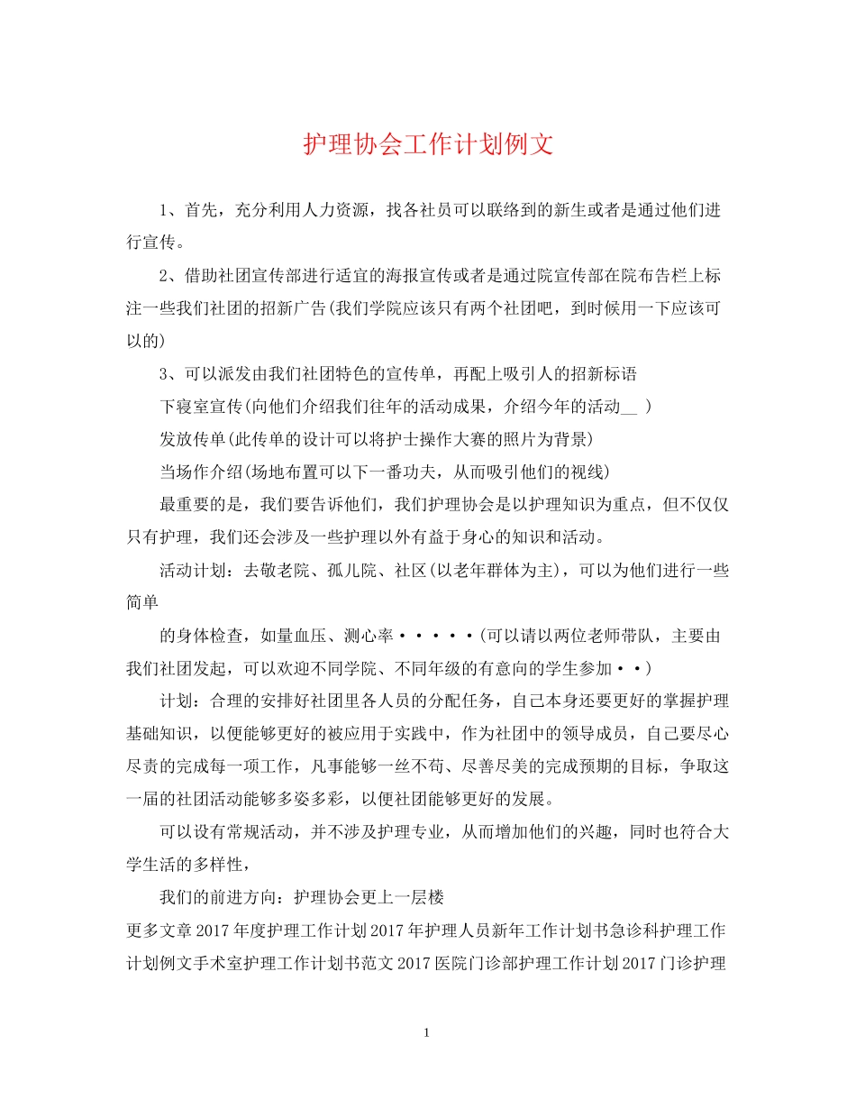 护理协会工作计划例文_第1页