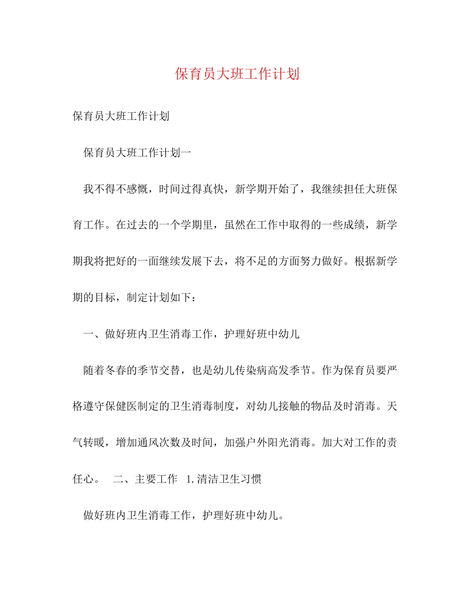 保育员大班工作计划_第1页