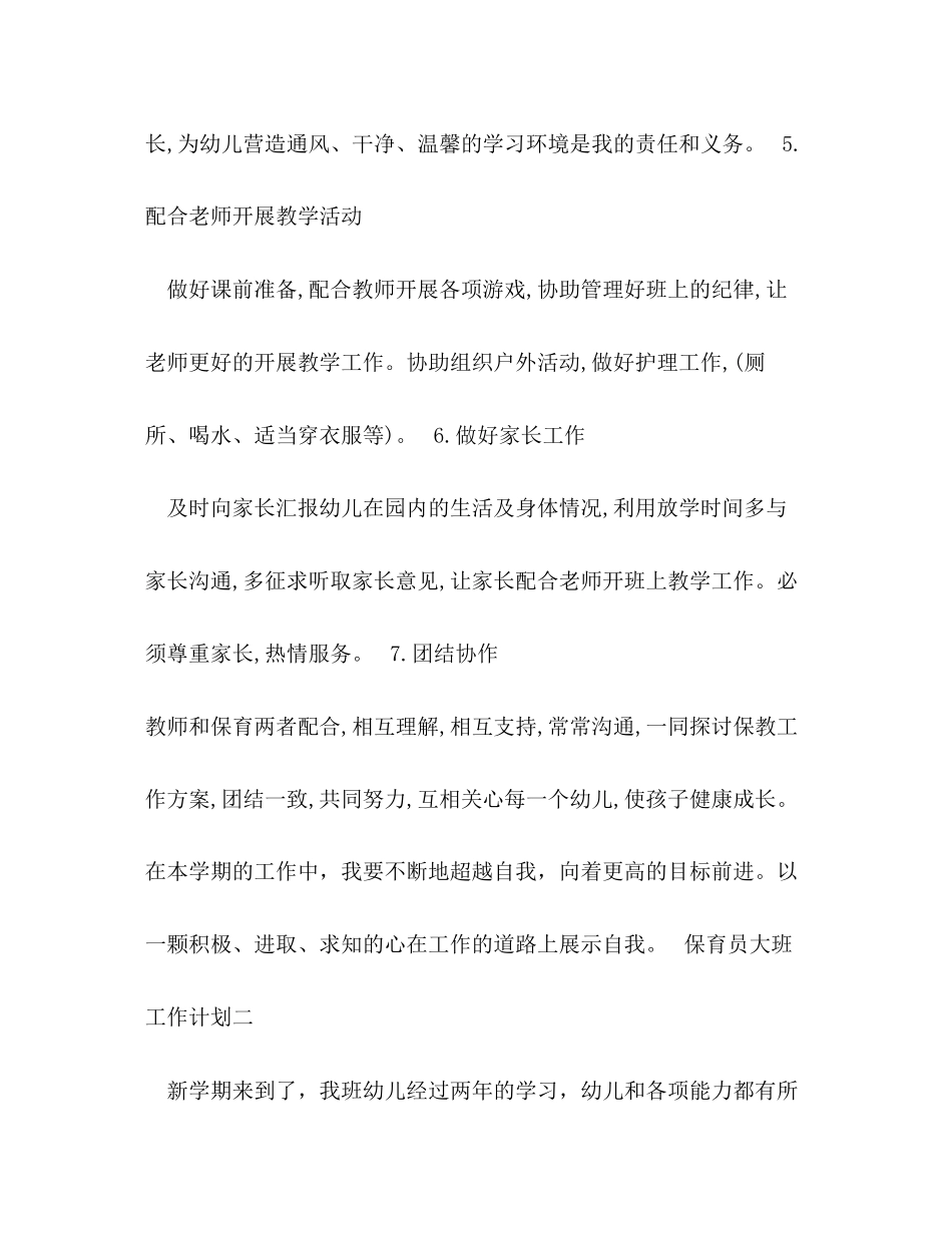 保育员大班工作计划_第3页