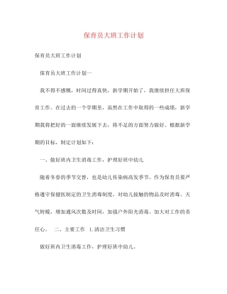 保育员大班工作计划
