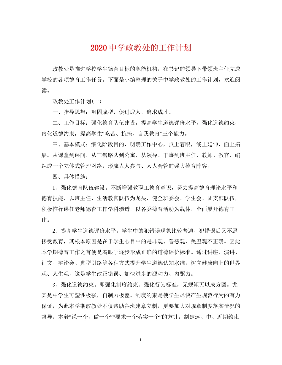 政教处的工作计划_第1页