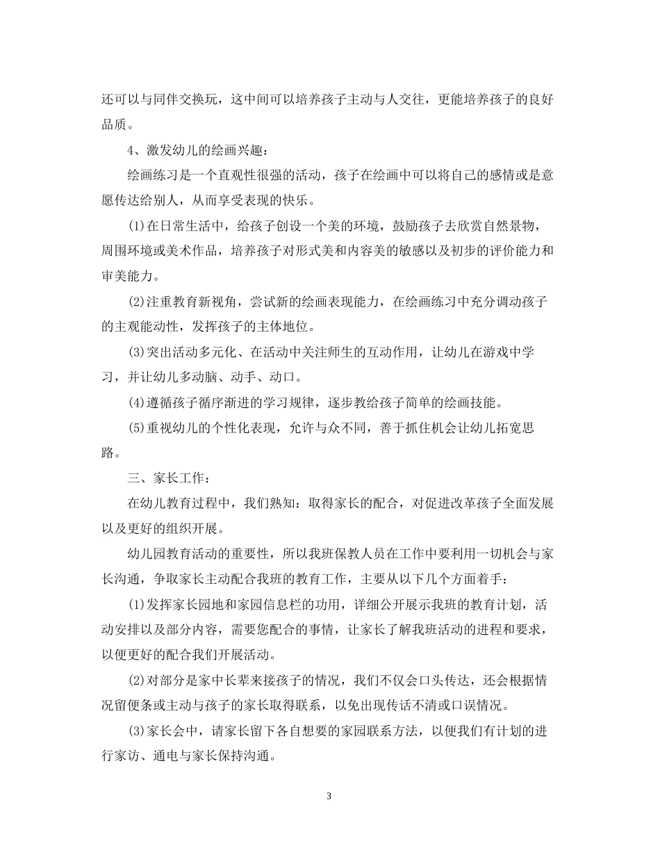 幼师个人学期工作计划_第3页