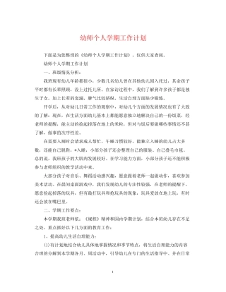 幼师个人学期工作计划