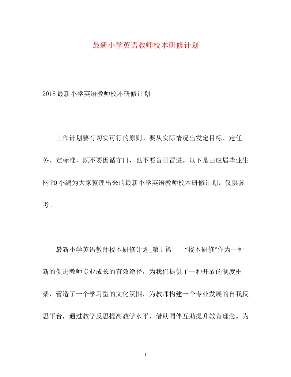小学英语教师校本研修计划2_第1页