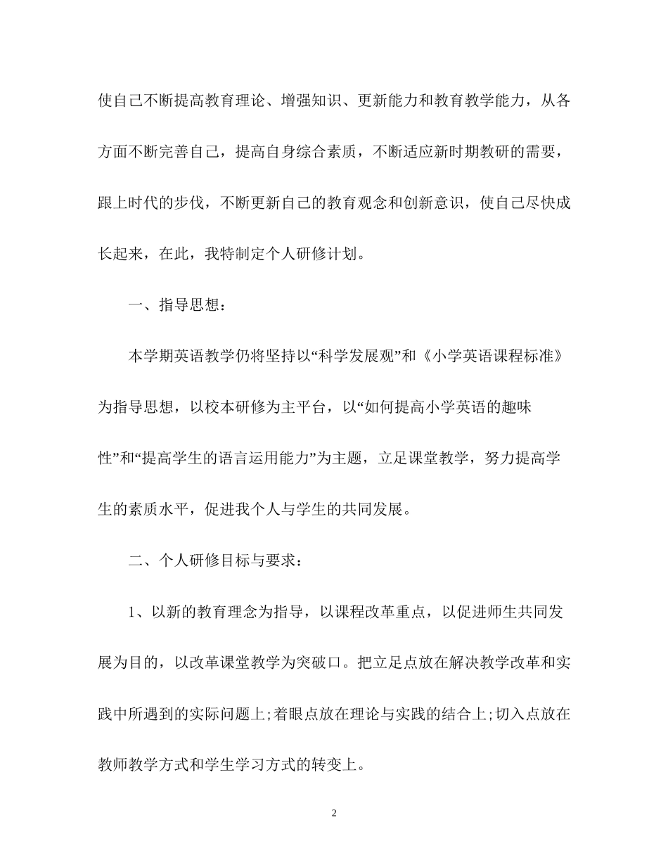 小学英语教师校本研修计划2_第2页