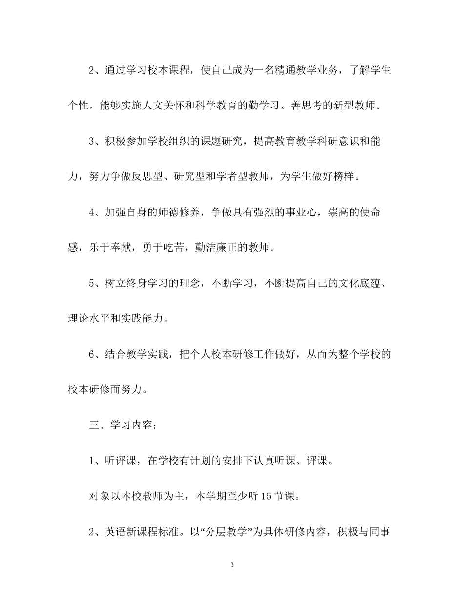 小学英语教师校本研修计划2_第3页