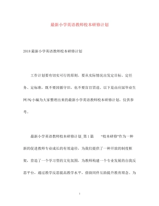 小学英语教师校本研修计划2