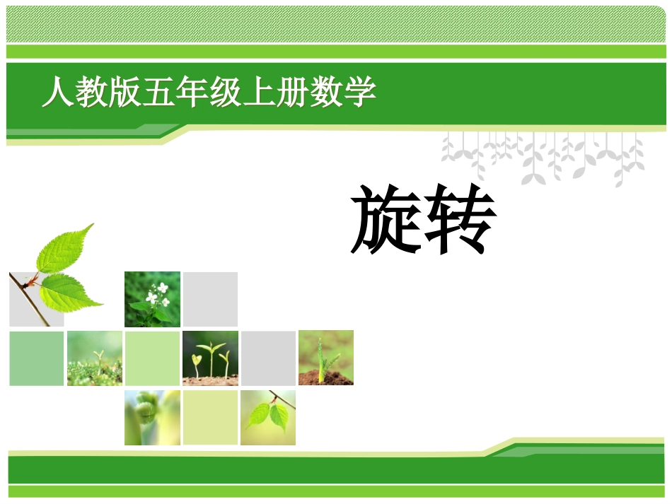 五年级下册图形的旋转_第2页