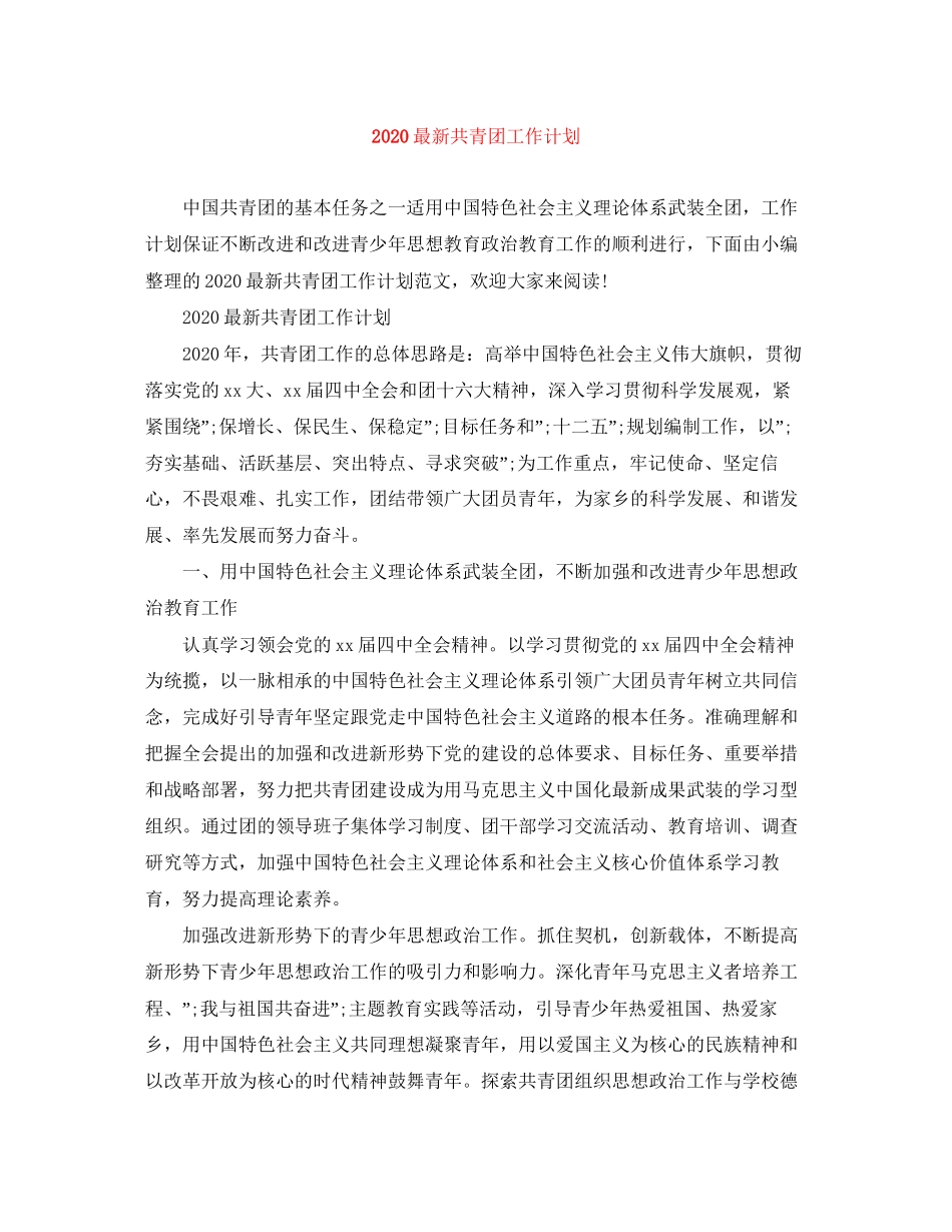 共青团工作计划_第1页