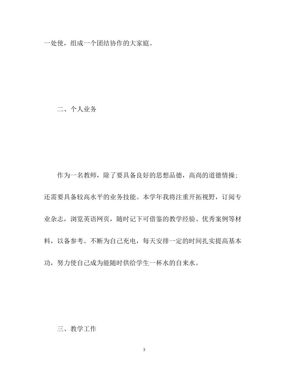 小学英语教师个人工作计划2_第3页