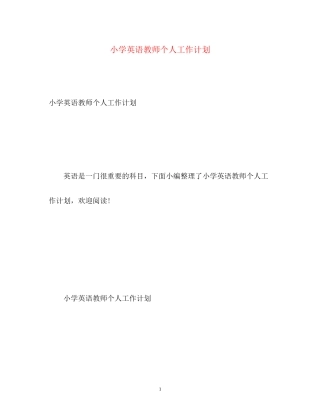 小学英语教师个人工作计划2