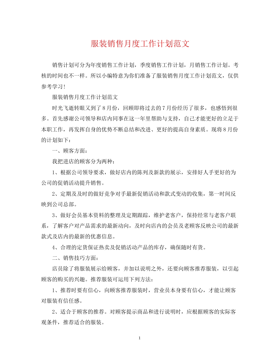 服装销售月度工作计划范文_第1页