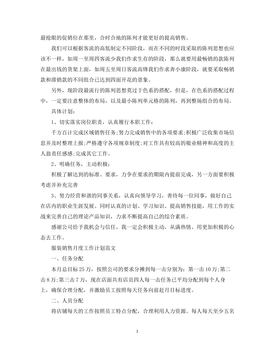 服装销售月度工作计划范文_第3页