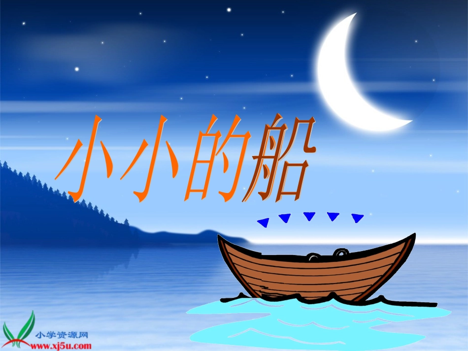课文一《小船》课件_第1页