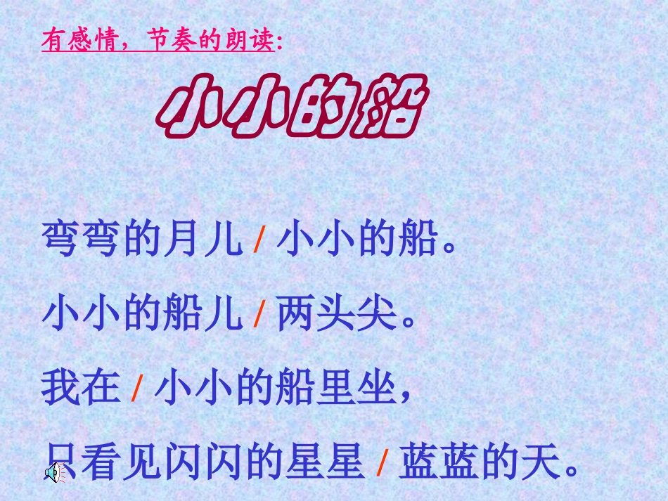 课文一《小船》课件_第3页