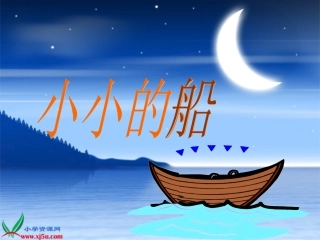 课文一《小船》课件