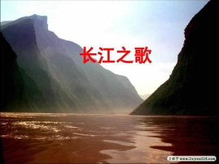 长江之歌（讲）