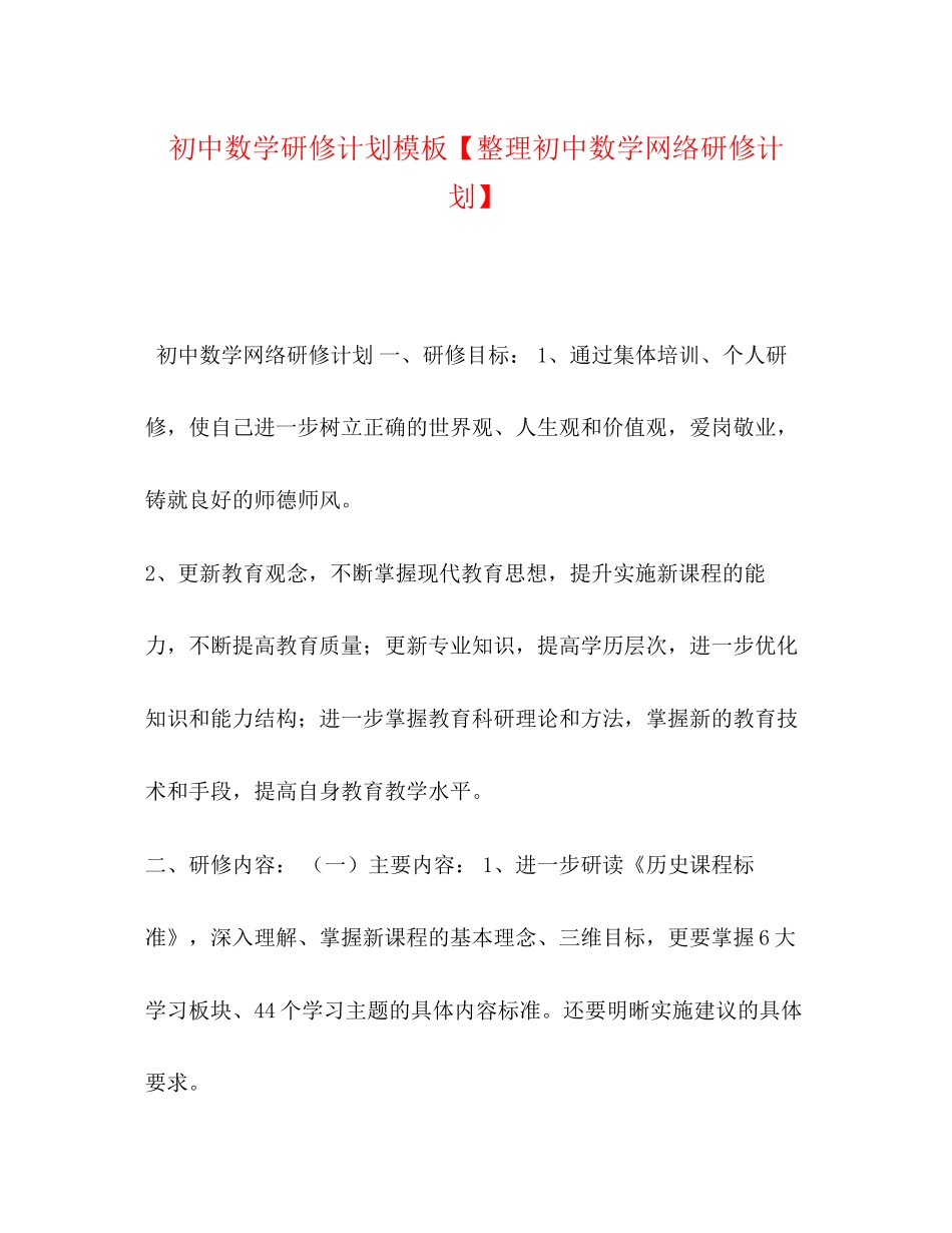 初中数学研修计划模板【整理初中数学网络研修计划】_第1页