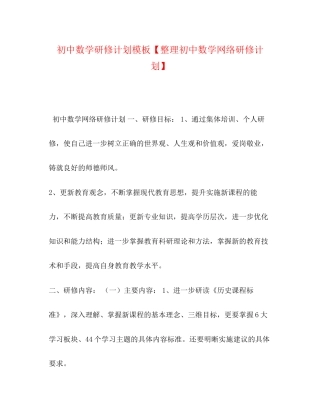 初中数学研修计划模板【整理初中数学网络研修计划】