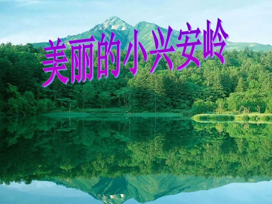 人教版三年级语文上册第23课《美丽的小兴安岭》PPT课件_第1页