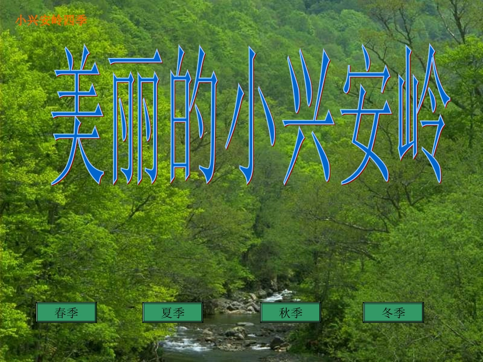 人教版三年级语文上册第23课《美丽的小兴安岭》PPT课件_第3页