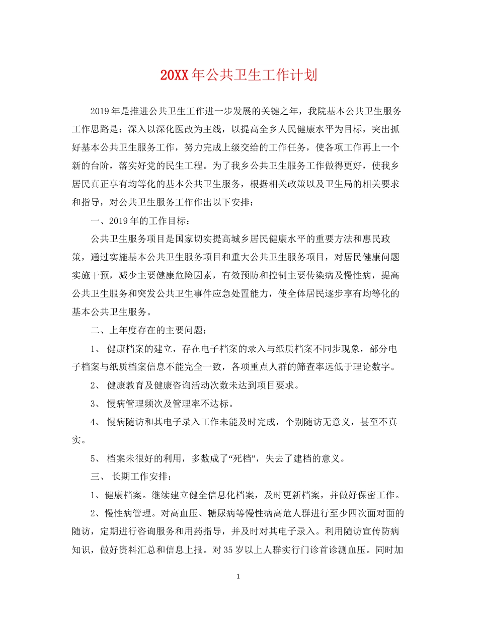 公共卫生工作计划22_第1页
