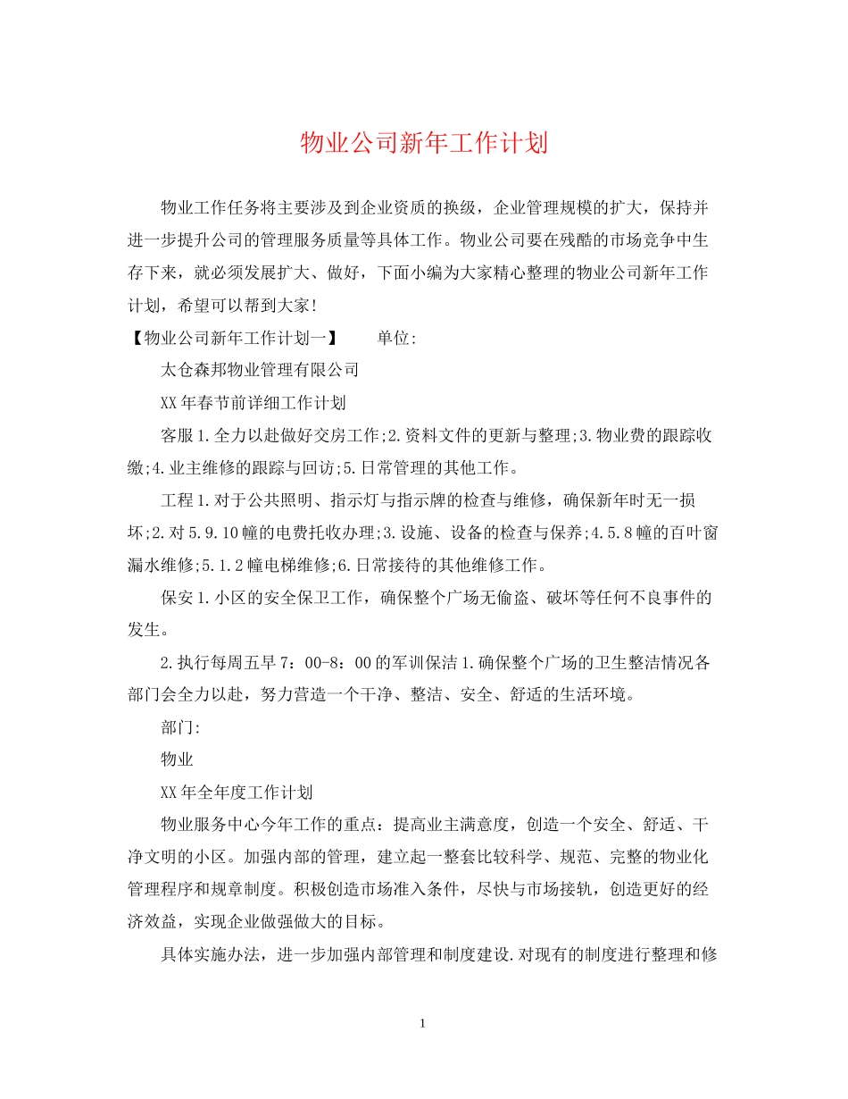 物业公司新年工作计划_第1页