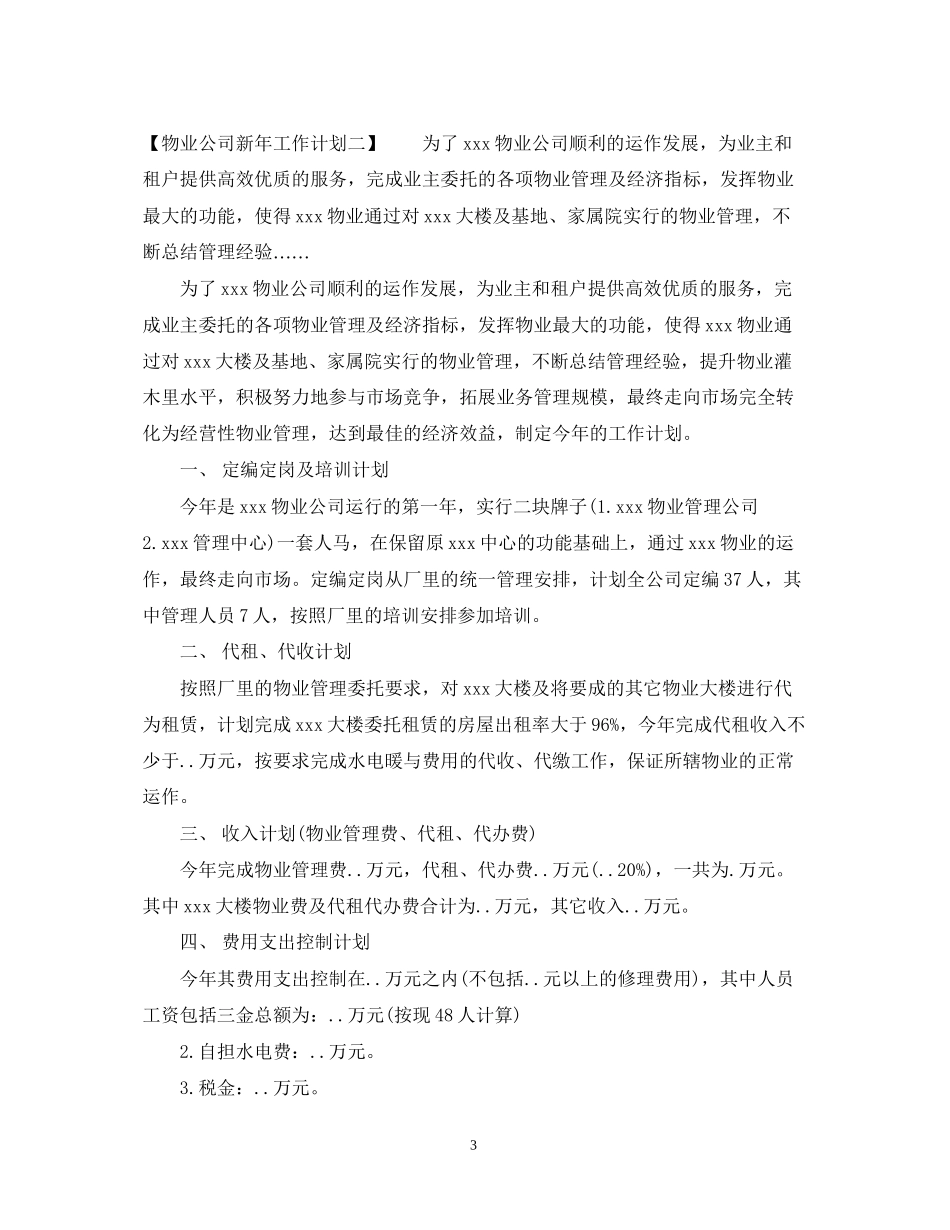 物业公司新年工作计划_第3页