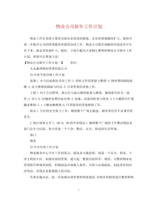 物业公司新年工作计划