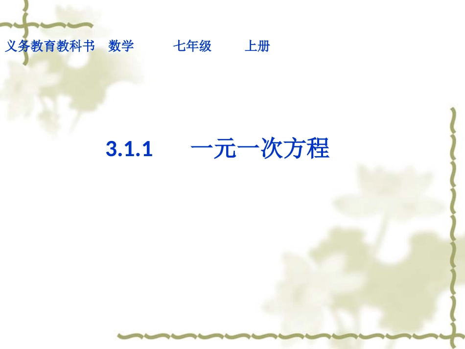 七年级数学公开课-从算式到方程（一元一次方程）_第1页