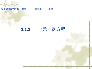 七年级数学公开课-从算式到方程（一元一次方程）